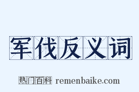 军伐反义词是什么意思的图片